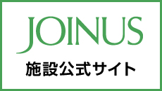 ジョイナス施設公式サイト