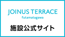 ジョイナステラス二俣川公式サイト