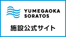 ゆめが丘ソラトス公式サイト