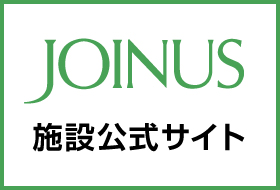 ジョイナス施設公式サイト