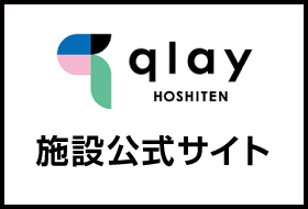 星天qlay公式サイト