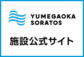 ゆめが丘ソラトス公式サイト